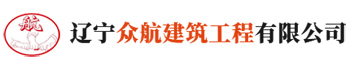 辽宁众航建筑工程